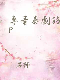 专看泰剧的app