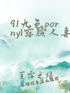 91九色porny|露脸人妻