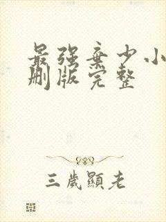 最强弃少小说未删版完整