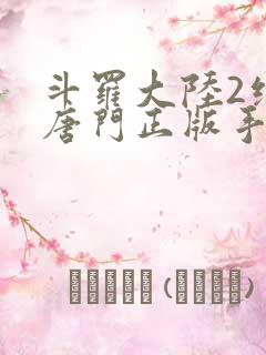 斗罗大陆2绝世唐门正版手游