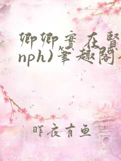 卿卿实在贤良(nph)笔趣阁全文阅读