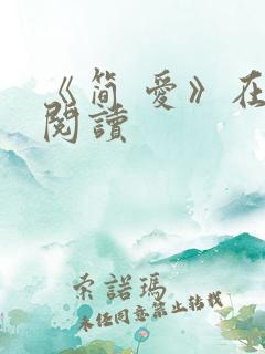 《简 爱》在线阅读