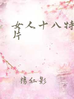 女人十八特级淫片