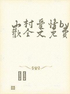 山村爱情by贪欢全文免费阅读小说