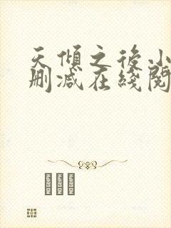 天倾之后小说无删减在线阅读