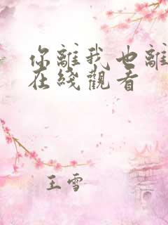 你离我也离短剧在线观看
