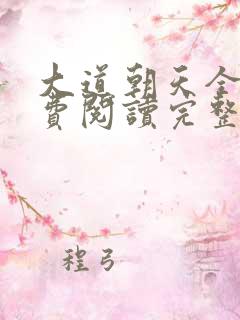 大道朝天全文免费阅读完整版