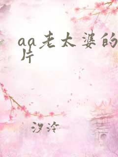 aa老太婆的毛片