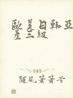 欧美日韩亚洲国产三级