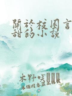 关于校园言情很甜的小说