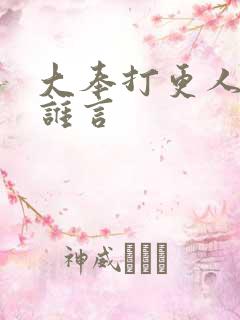 大奉打更人君梦谁言