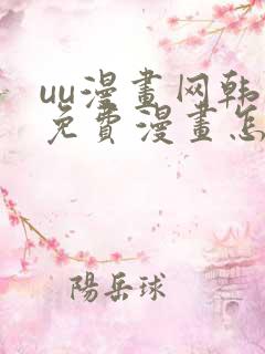 uu漫画网韩漫免费漫画怎么看