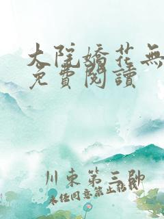 大院娇花无删减免费阅读
