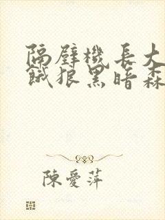 隔壁机长大叔是饿狼黑暗森林小说笔趣阁类似
