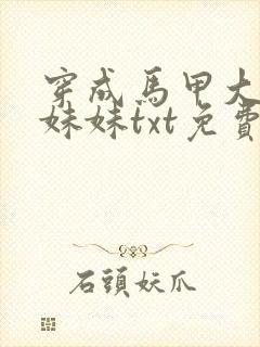 穿成马甲大佬的妹妹txt免费下载