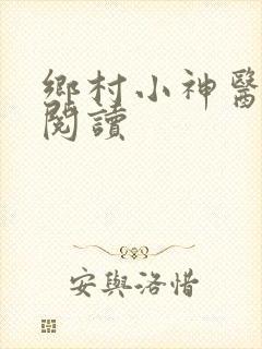 乡村小神医在线阅读