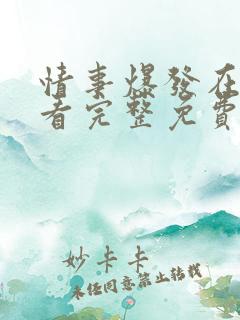 情事爆发在线观看完整免费高清