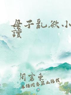 母子乱欲小说阅读