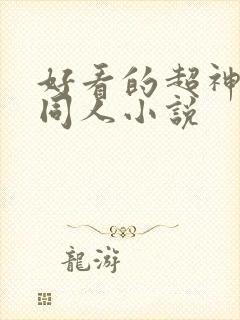 好看的超神学院同人小说