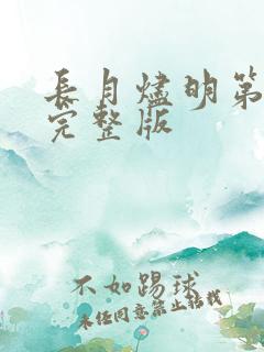 长月烬明第三集完整版