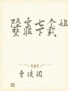 陆云七个姐姐完整版下载