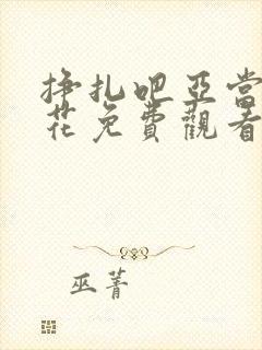 挣扎吧亚当君樱花免费观看