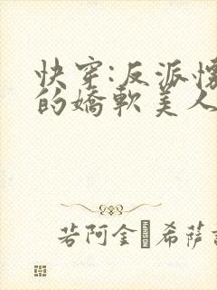 快穿:反派怀里的娇软美人小说