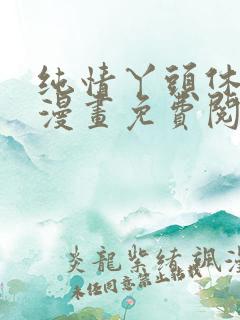 纯情丫头休想逃漫画免费阅读全集下拉式
