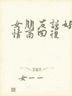 女朋友说好忙高情商回复