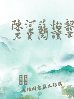 陈河苏怡黎佩玖免费阅读笔趣阁