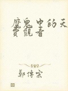 魔鬼中的天使免费观看
