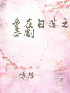 爱在日落之前 泰剧