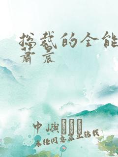 总裁的全能兵王萧晨