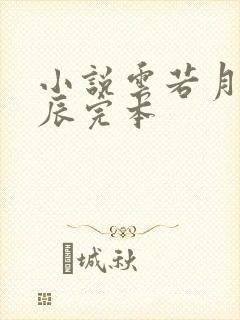 小说云若月楚玄辰完本