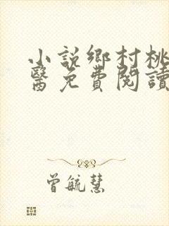 小说乡村桃运神医免费阅读全文