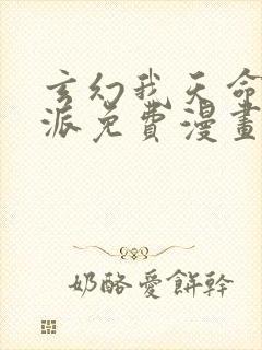 玄幻我天命大反派免费漫画