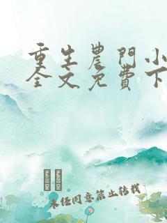 重生农门小福妻全文免费下载