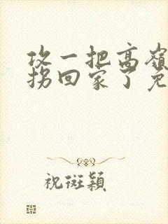 攻一把高岭之花拐回家了免费阅读