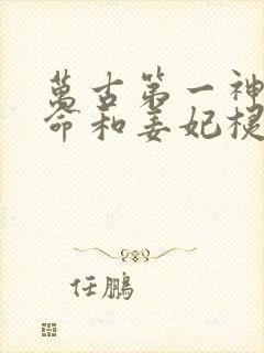 万古第一神李天命和姜妃棂