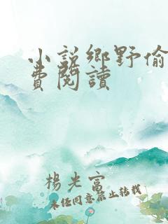 小说乡野偷香免费阅读