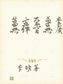 万古至尊李云霄无弹窗无广告