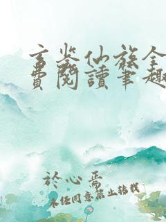玄鉴仙族全文免费阅读笔趣阁