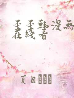 歪歪韩漫无删减在线看