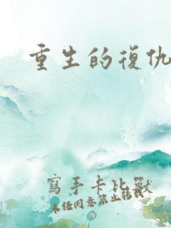 重生的复仇爽文