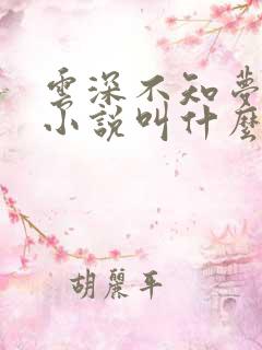 云深不知梦原著小说叫什么