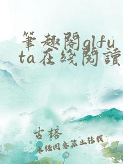 笔趣阁glfuta在线阅读