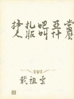 挣扎吧亚当君真人版叫什么