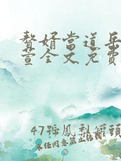 赘婿当道岳风柳萱全文免费阅读小说最新章节