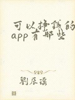 可以挣钱的软件app有哪些