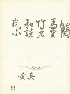 我和竹马he了小说免费阅读全文
